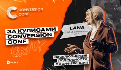 За кулисами CONVERSION CONF: CEO at Conversion Club Lana Rossi делится эксклюзивными подробностями о конференции