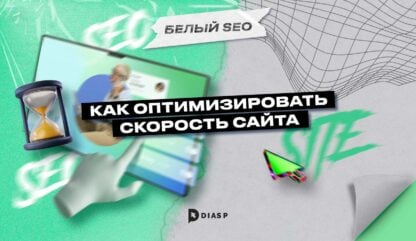 Как оптимизировать скорость сайта