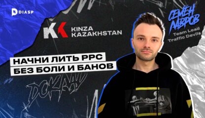 Семён Лавров: «Как начать лить PPC-трафик без банов»