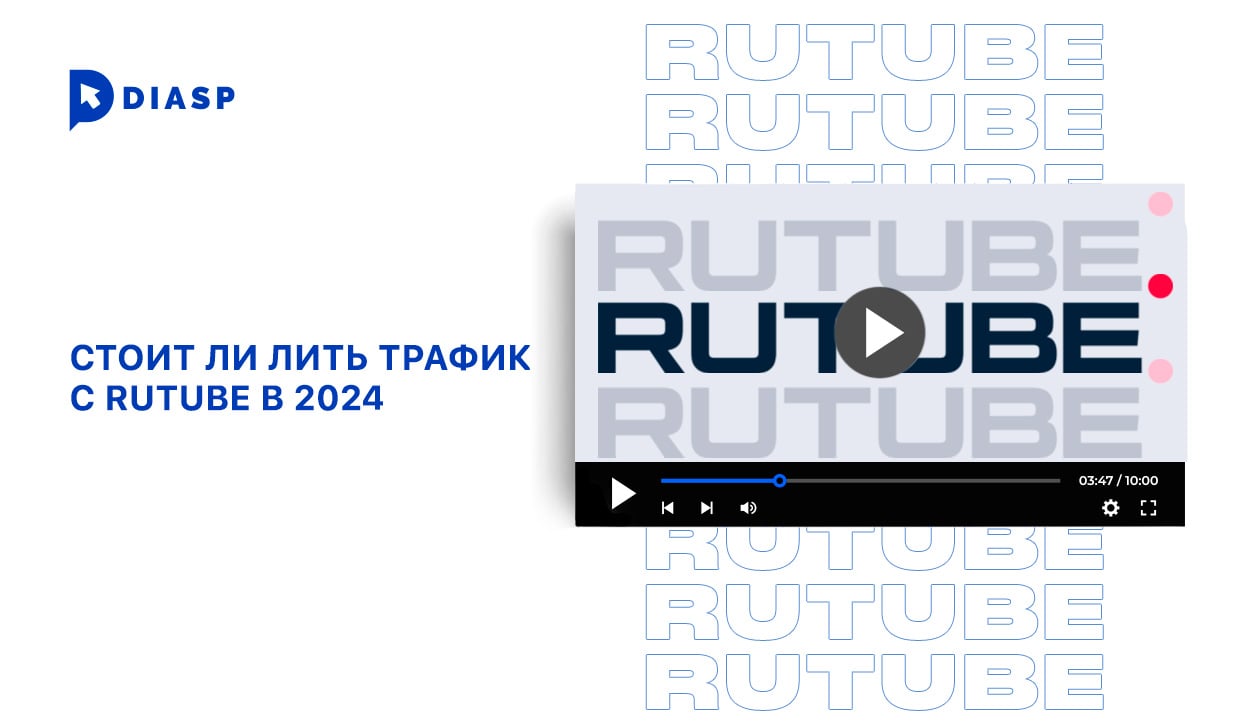 Стоит ли лить трафик с RuTube в 2024