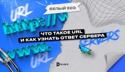 Что такое URL и как узнать ответ сервера 