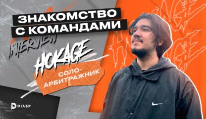 Знакомство с командами: соло-арбитражник Hokage