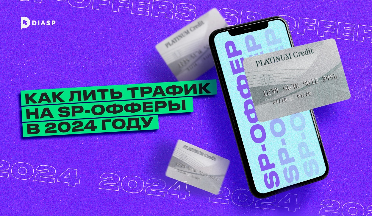 Как лить трафик на SP-офферы в 2024 году