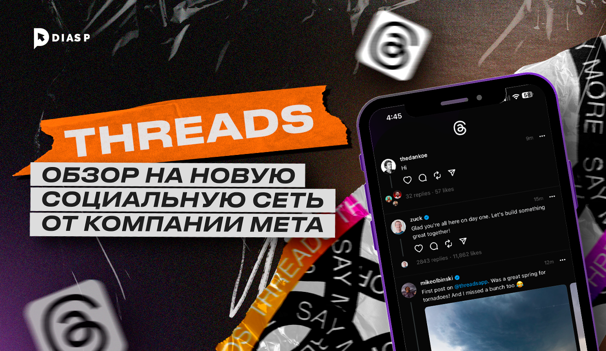 Threads: обзор на новую социальную сеть от компании Meta
