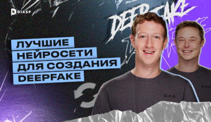 Лучшие нейросети для создания Deepfake