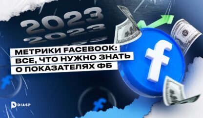 Метрики Facebook: все что нужно знать о показателях ФБ