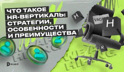 Что такое HR-вертикаль: стратегии, особенности и преимущества