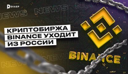 Криптобиржа Binance уходит из России