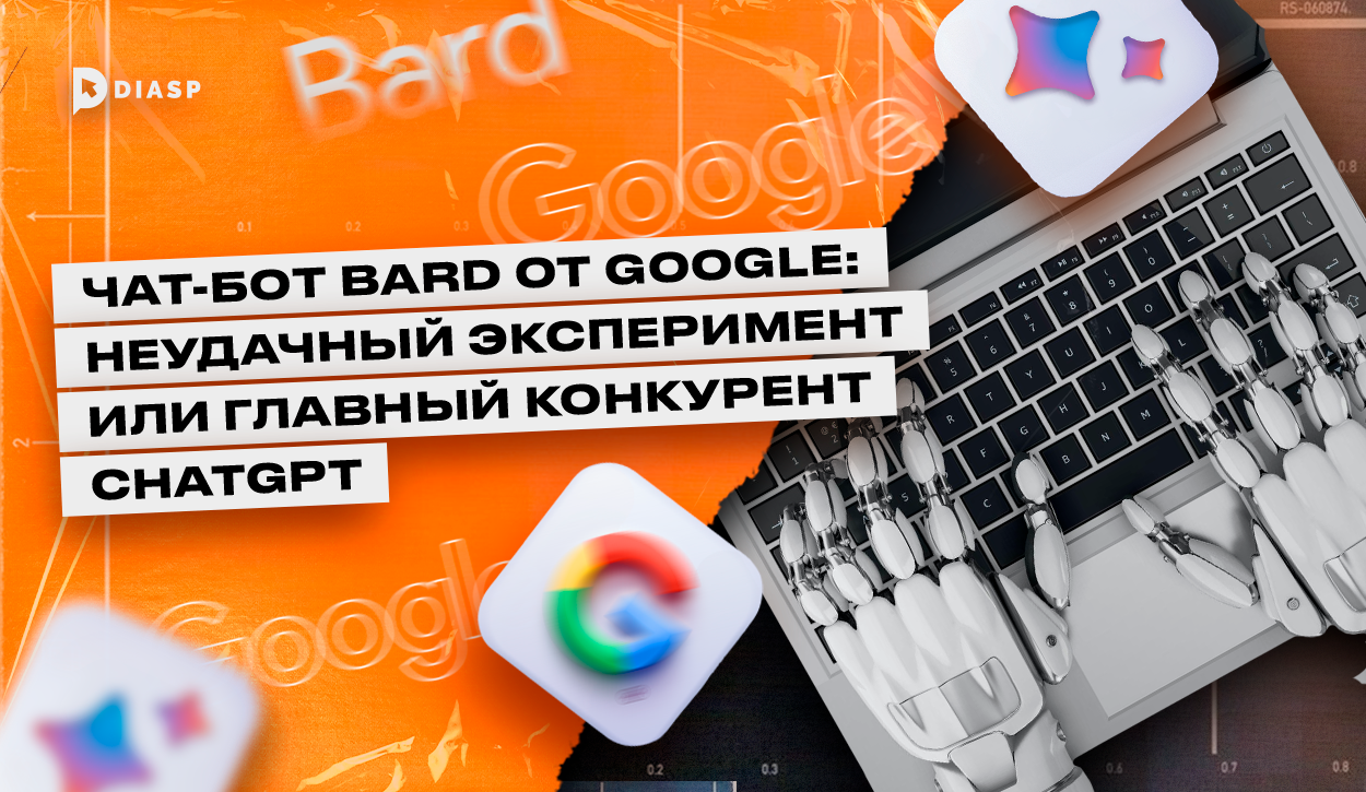 Чат-бот Bard от Google: неудачный эксперимент или главный конкурент ChatGPT