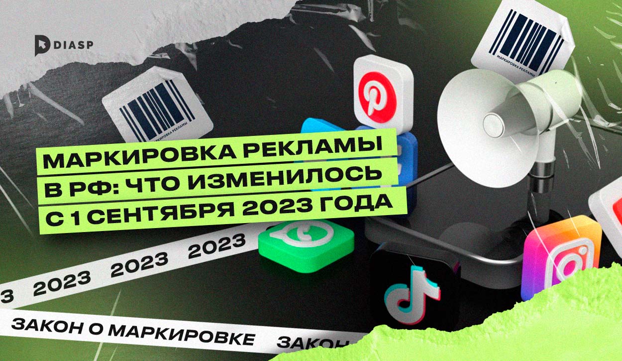 Маркировка рекламы в РФ: что изменилось с 1 сентября 2023 года