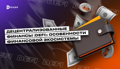 Децентрализованные финансы (DeFi): особенности финансовой экосистемы