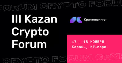 Форум 3 Kazan Crypto Forum