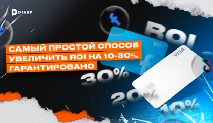 Самый простой способ гарантированно увеличить ROI на 10-30%