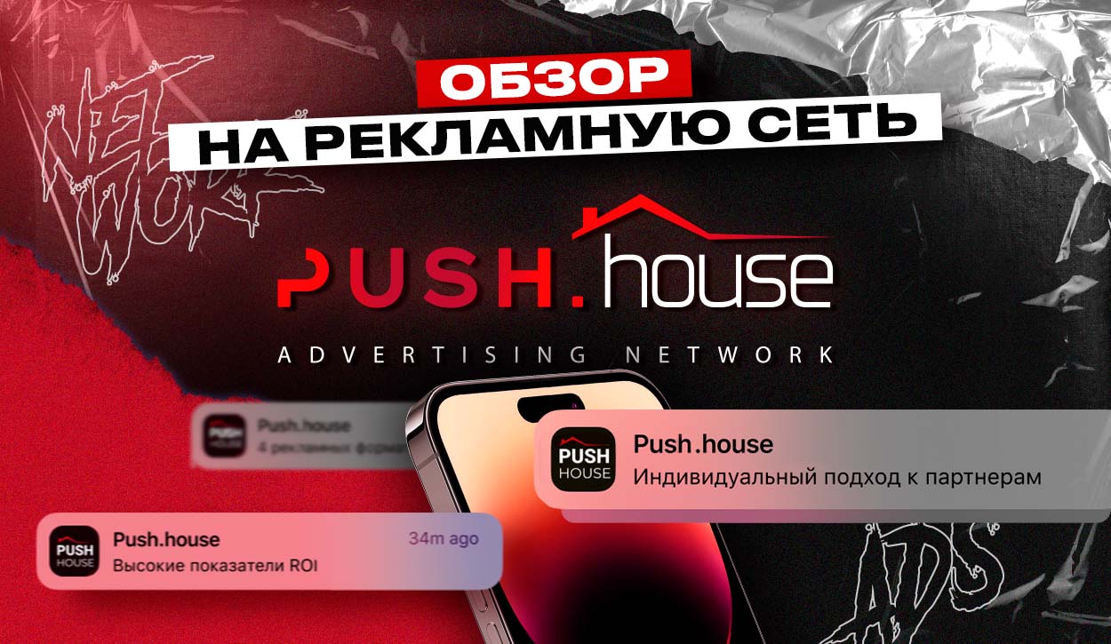 Обзор рекламной сети Push.house