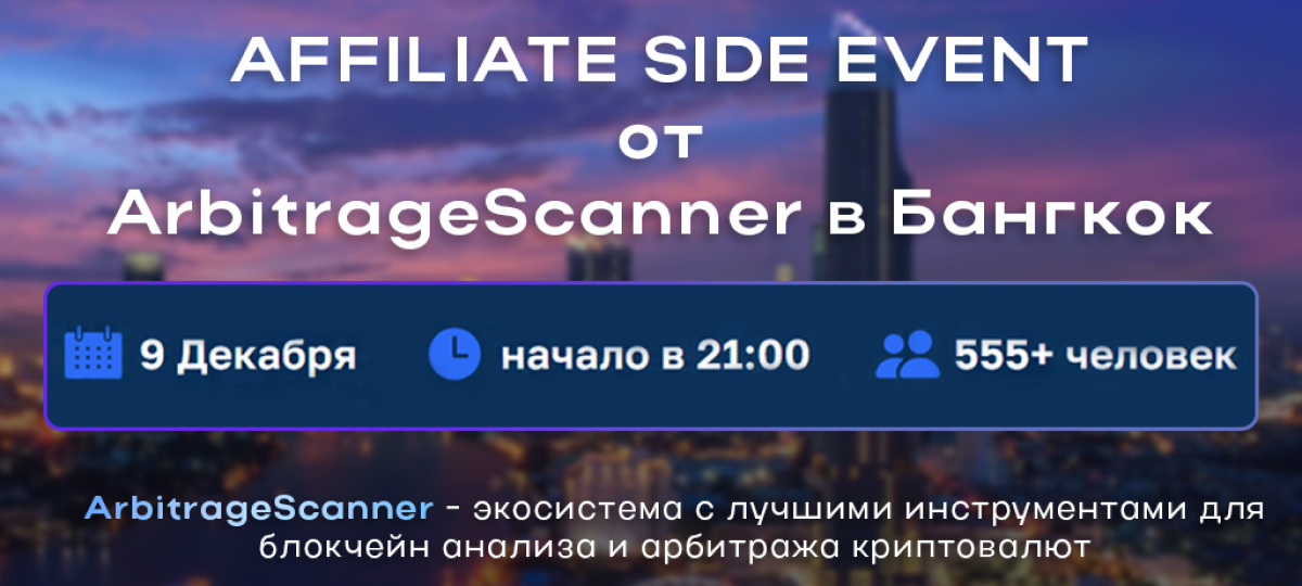ArbitrageScanner "Affiliate Side Event"