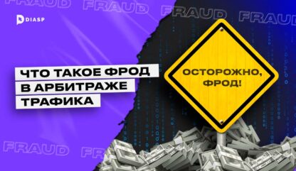 Что такое фрод в арбитраже трафика 