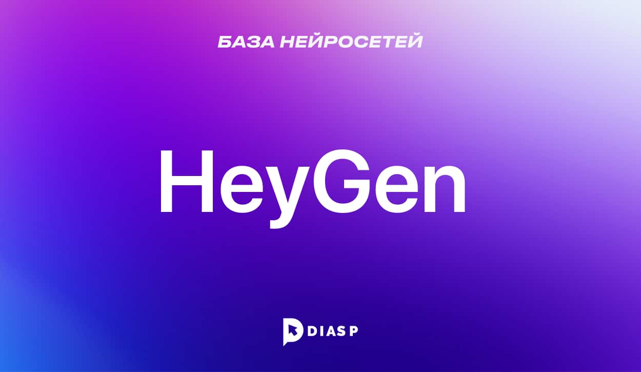 Нейросеть HeyGen для создания аватаров и озвучки роликов