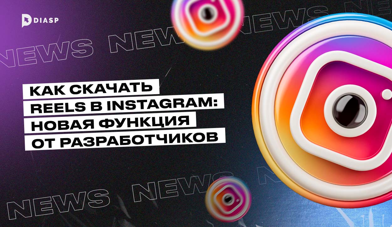 Как скачать Reels в Instagram: новая функция от разработчиков