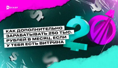 Как дополнительно зарабатывать 250 тыс. рублей в месяц, если у тебя есть витрина