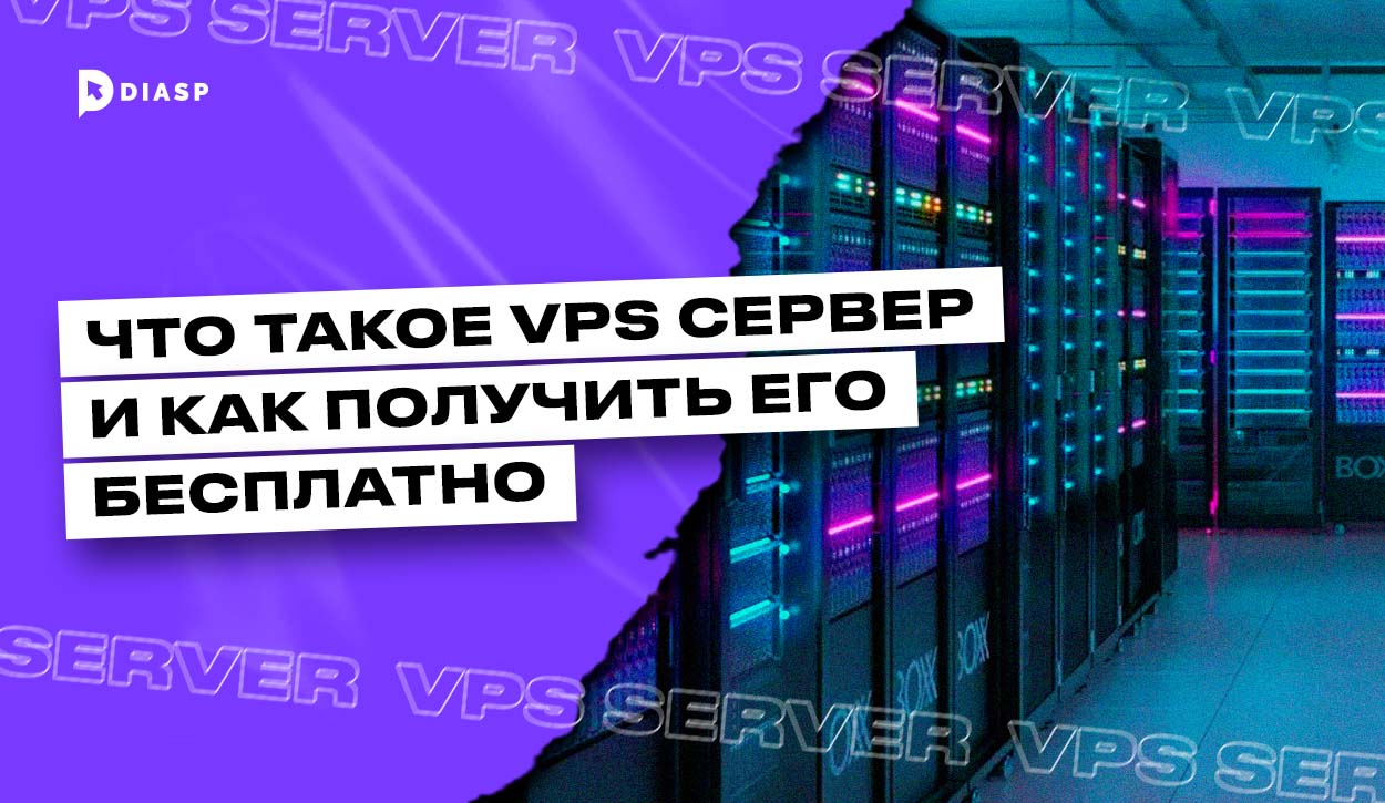 Что такое VPS-сервер