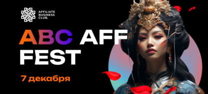 Конференция ABC AFF FEST в Бангкоке