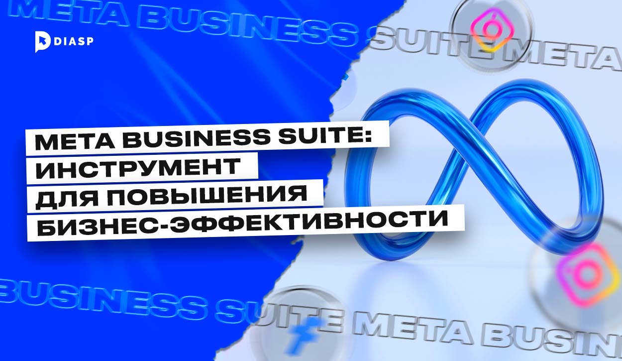 Meta Business Suite: инструмент для повышения бизнес-эффективности