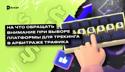 На что обращать внимание при выборе платформы для трекинга в арбитраже трафика