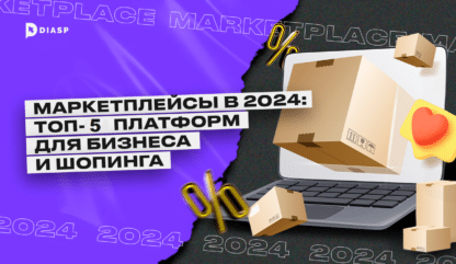 Маркетплейсы в 2024 году: Топ-5 платформ для бизнеса и шопинга