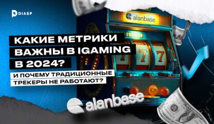 Какие метрики важны в iGaming в 2024? И почему традиционные трекеры не работают? 