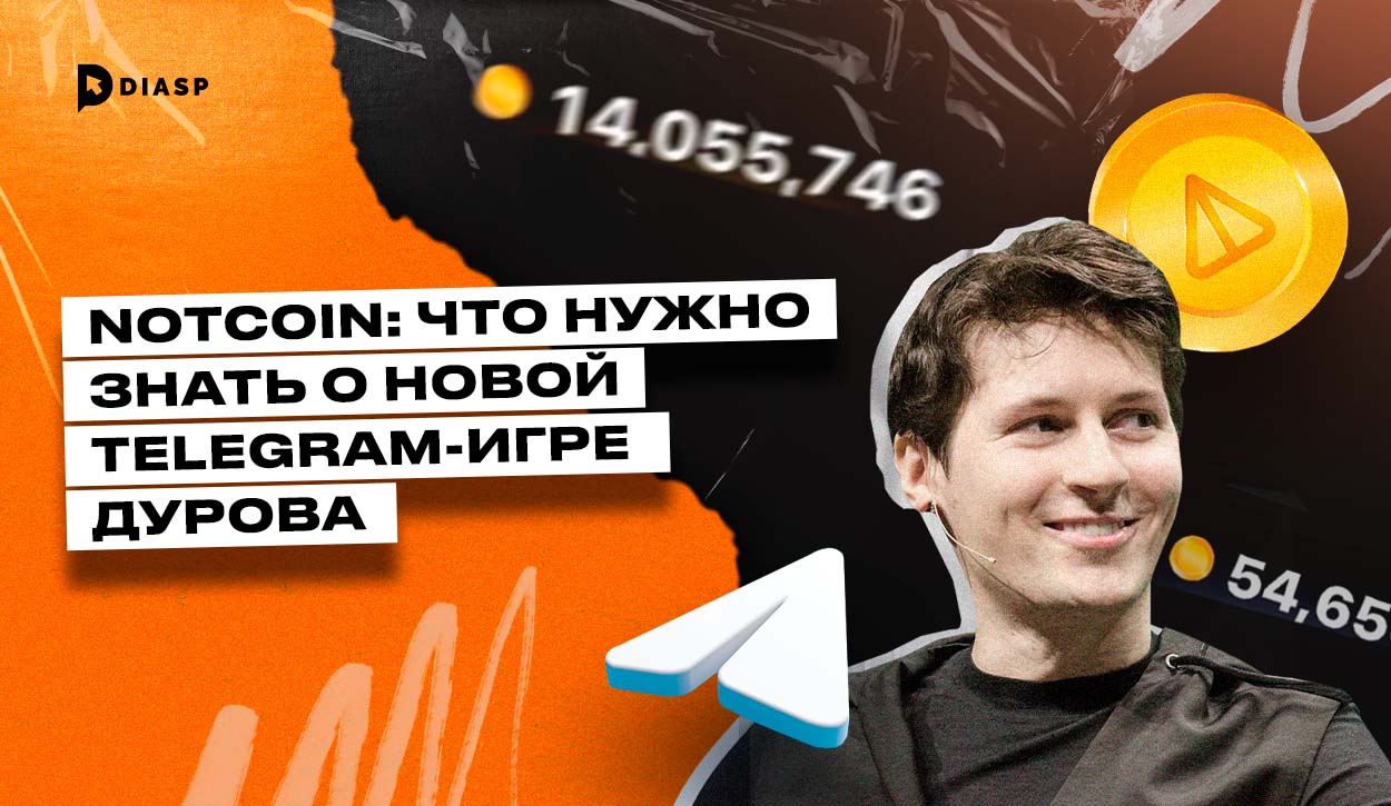 Notcoin: что нужно знать о новой Telegram-игре Дурова