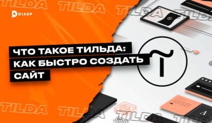 Что такое Тильда: как быстро создать сайт