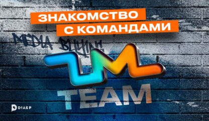 Знакомство с командами: интервью с ZM team