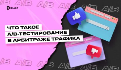 Что такое A/B-тестирование в арбитраже трафика