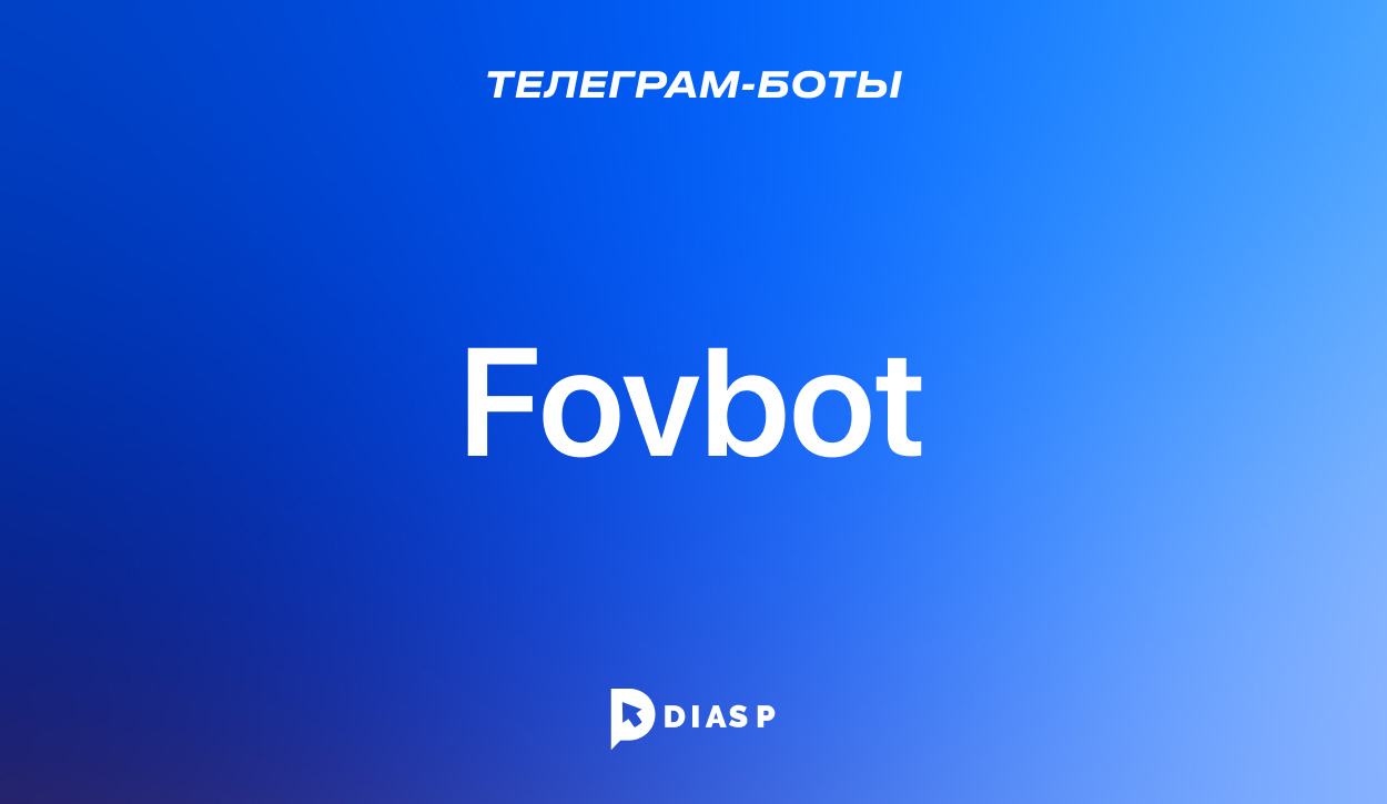 Телеграм-бот Fovbot для управления группами и создания клонов