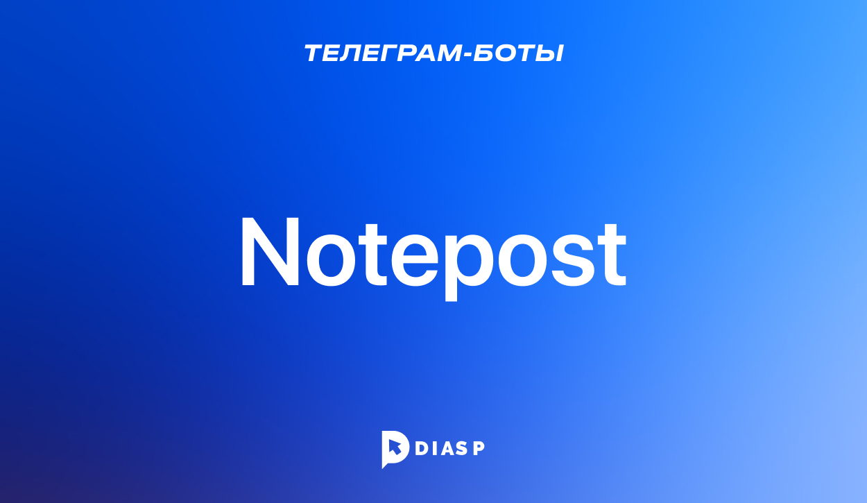 Телеграм-бот Notepost для постинга и отложенных публикаций
