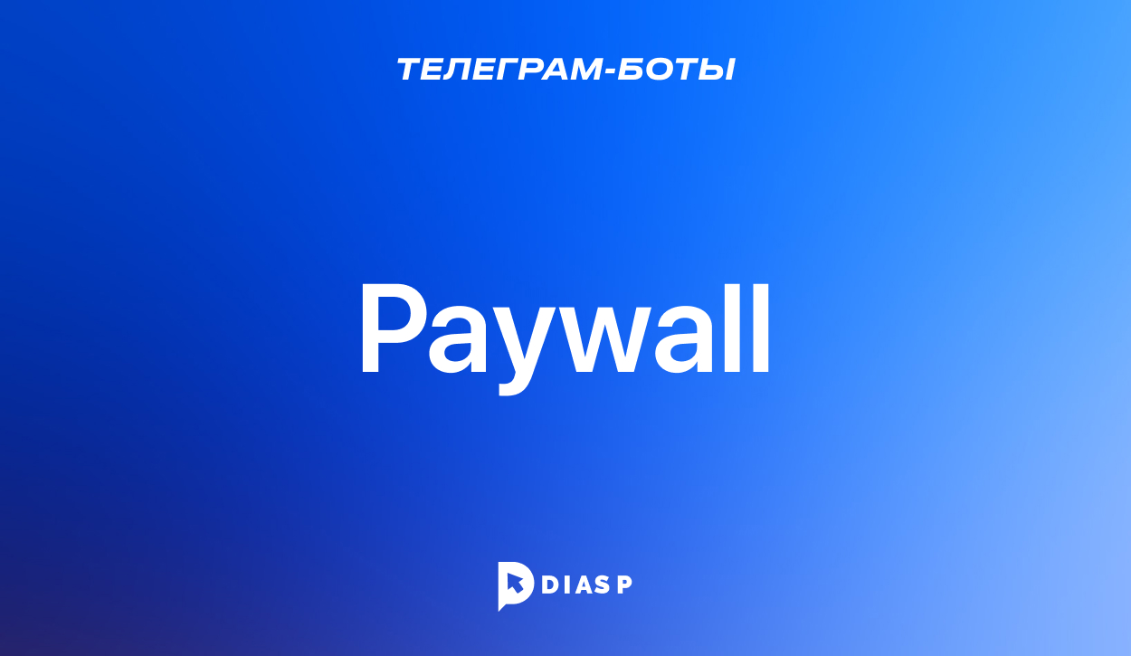 Телеграм-бот Paywall для управления своими подписками