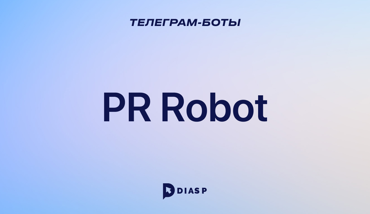 Телеграм-бот PR Robot для покупки и продажи рекламы в чатах