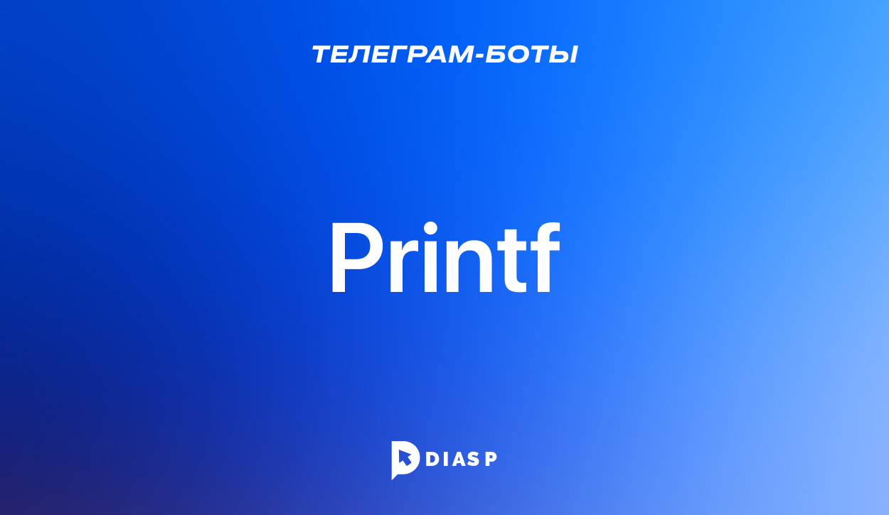 Телеграм-бот Printf для создания и оформления постов в ТГ