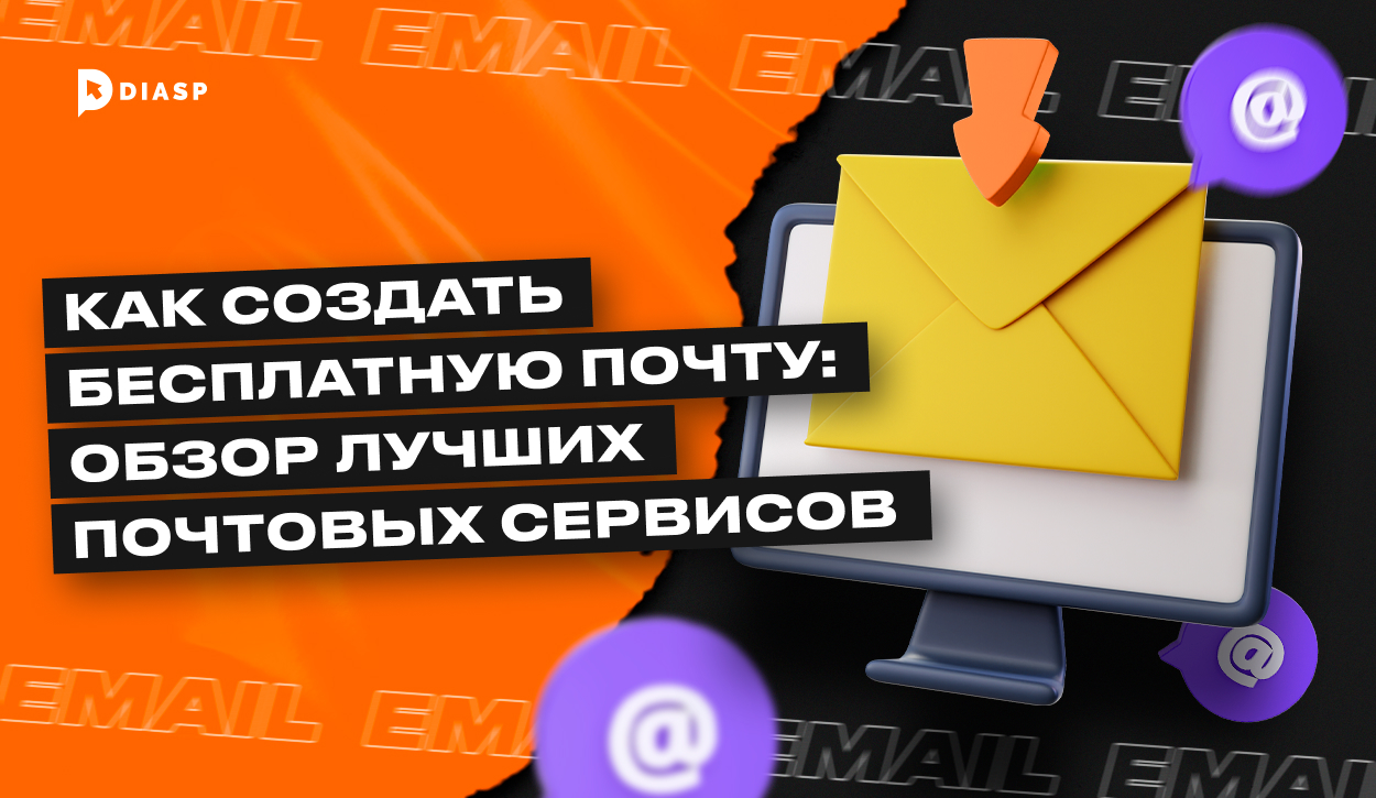 Как создать бесплатную почту: обзор лучших почтовых сервисов 