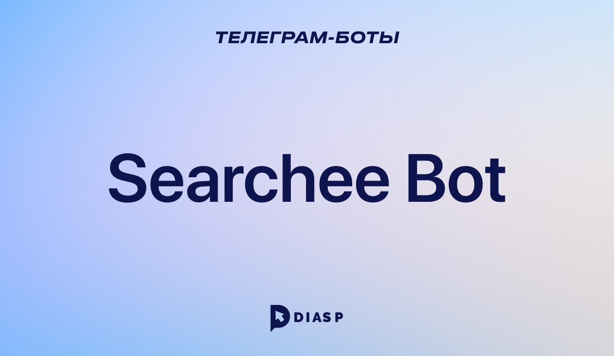 Searchee Bot для поиска тематических Телеграм-каналов