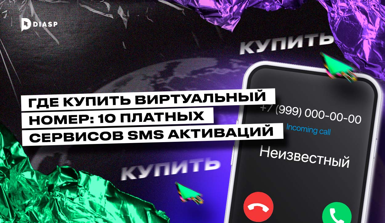 Где купить виртуальный номер: 10 платных сервисов SMS активаций