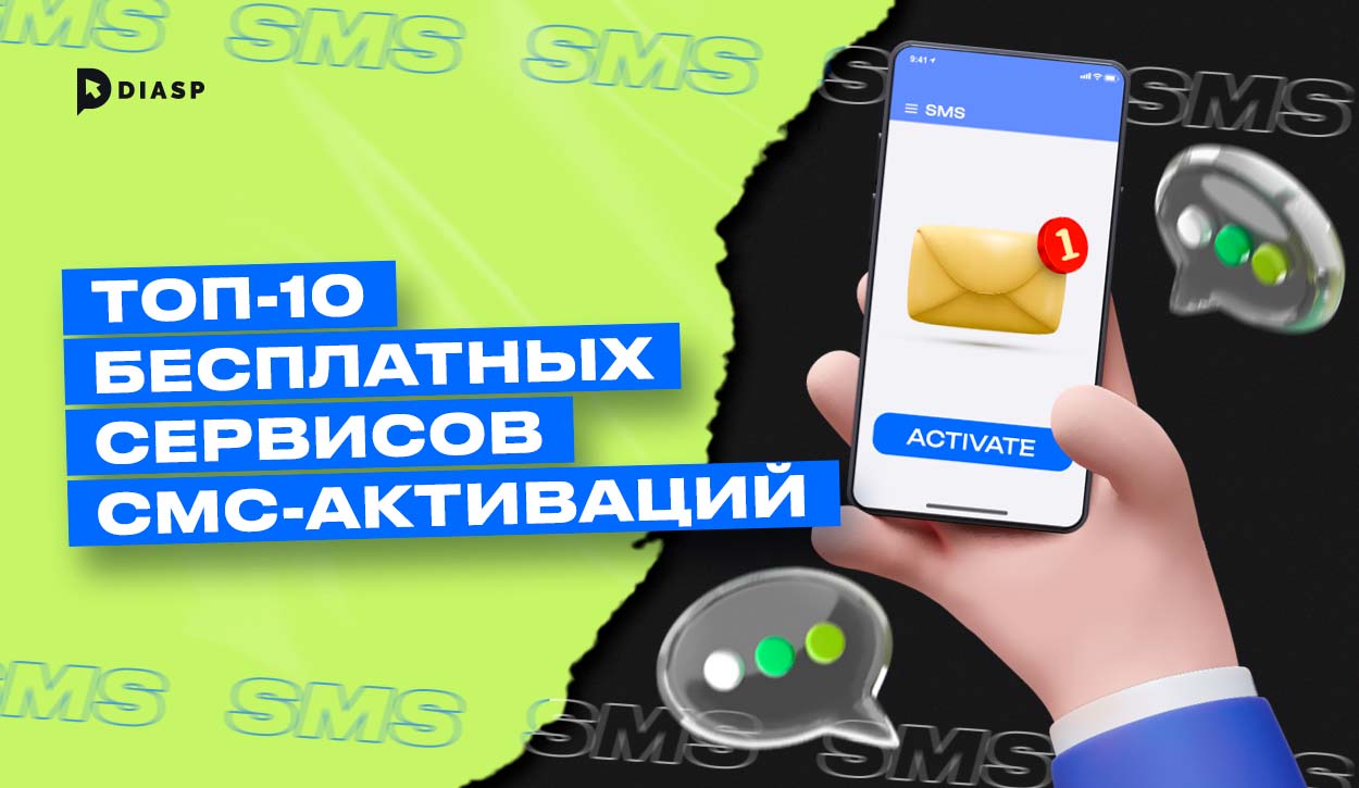 Виртуальные номера: 10 бесплатных сервисов СМС-активаций