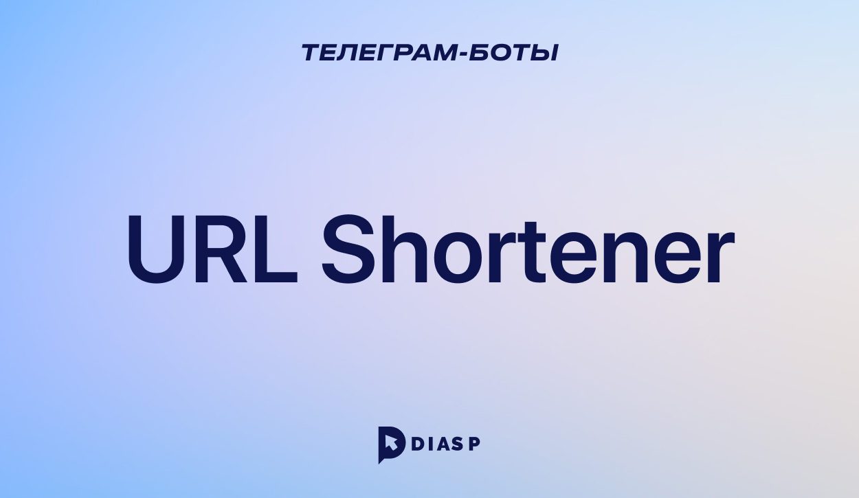 Телеграм-бот URL Shortener для сокращения длинных ссылок
