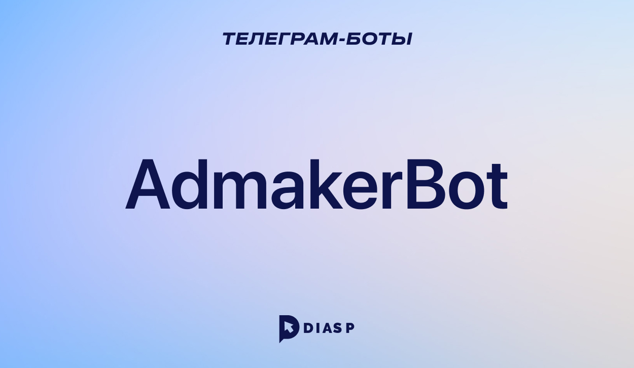 AdmakerBot для создания Телеграм-ботов разных категорий