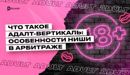 Адалт-вертикаль: особенности ниши в арбитраже трафика