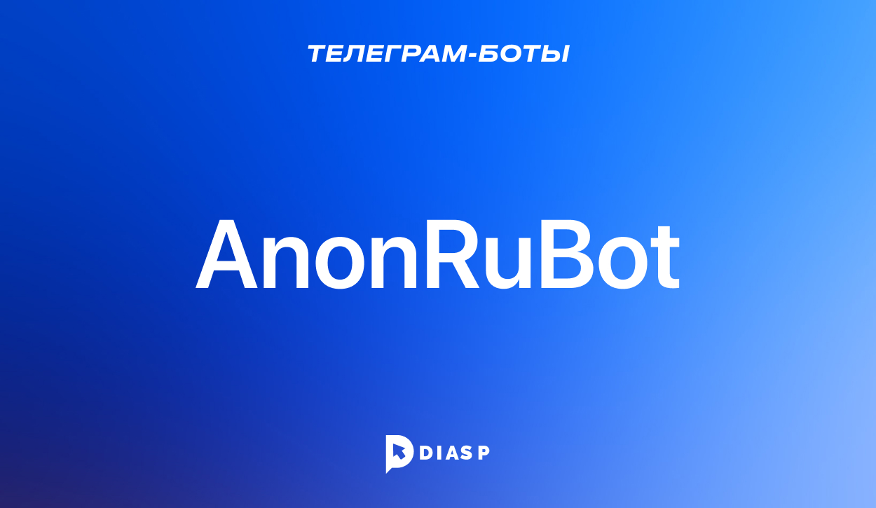AnonRuBot — анонимный чат Телеграма для поиска собеседника