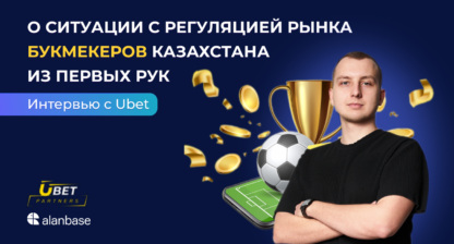 Интервью с Ubet: о ситуации с регуляцией рынка букмекеров в Казахстане из первых рук