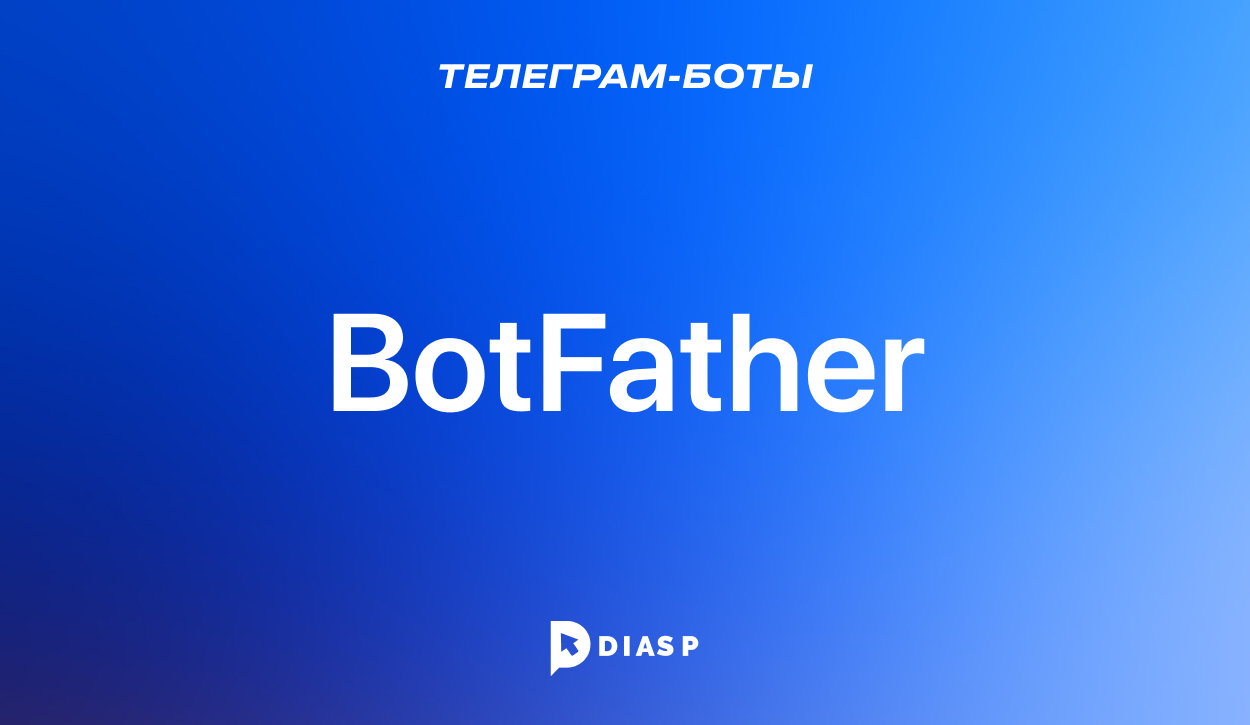 BotFather для создания ботов в Телеграм