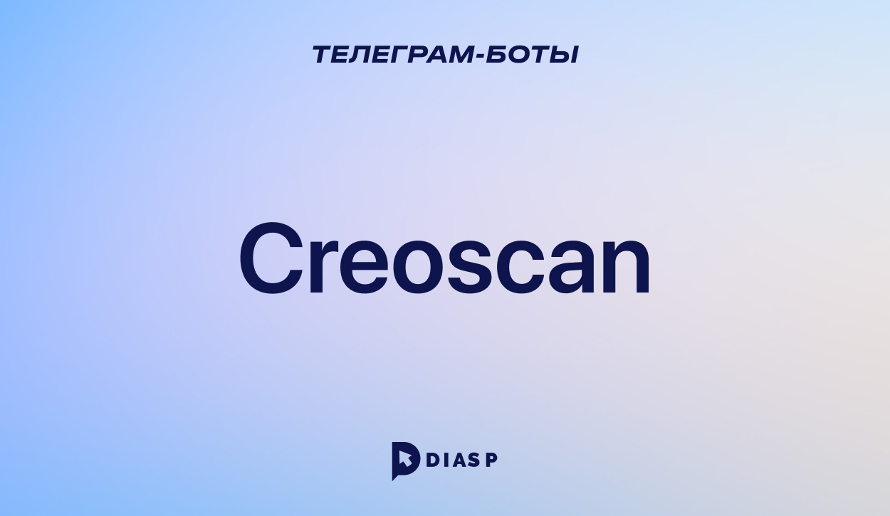 Creoscan — Телеграм-бот для скачивания медиа