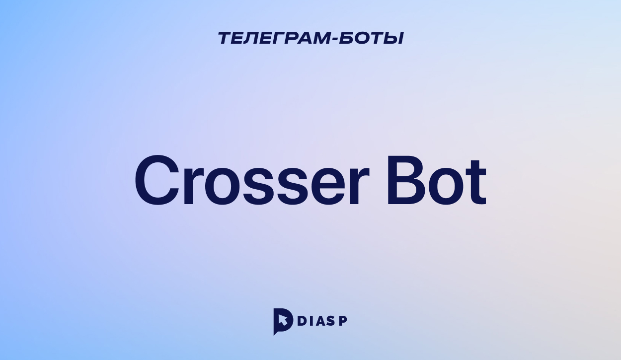 Crosser Bot — бот для анализа аудитории Телеграм-канала